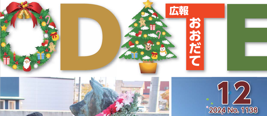 広報おおだて 令和6年12月号