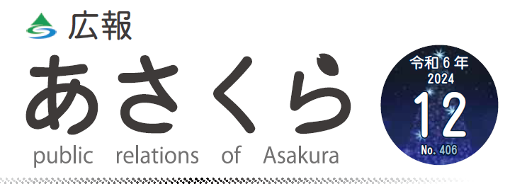 広報あさくら 第406号（令和6年12月号）