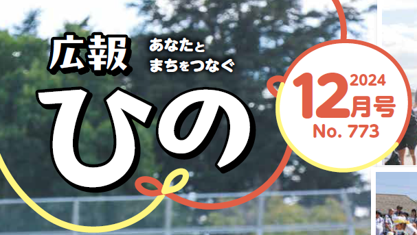 広報ひの 2024年12月号