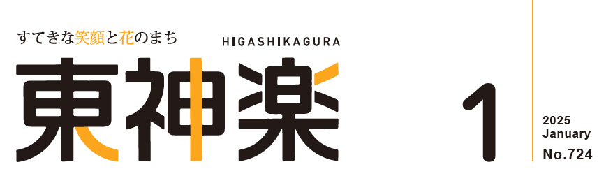 広報東神楽 2025年1月号(第724号)