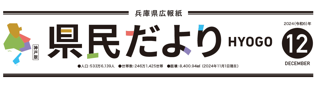 県民だよりひょうご 2024年12月号