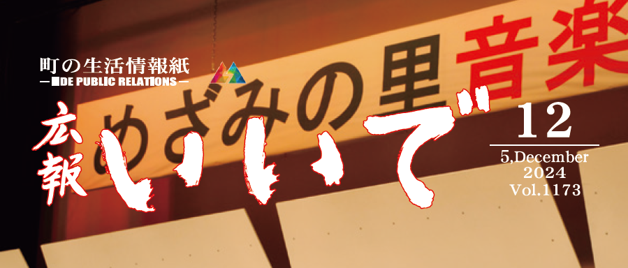 広報いいで 2024年12月号