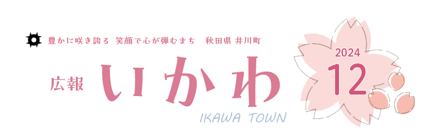 広報いかわ 2024年12月号