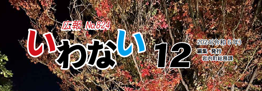 広報いわない 2024年12月号