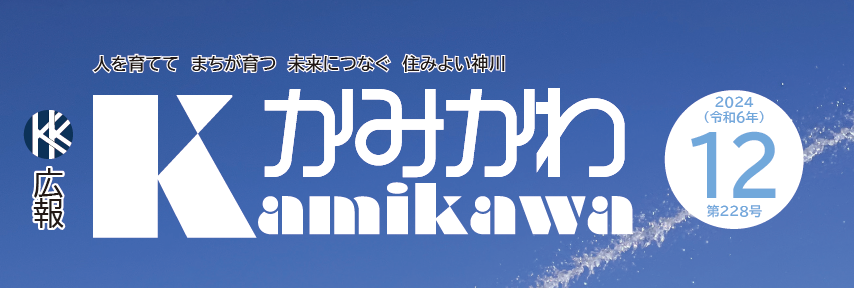 広報かみかわ 2024年12月号（第228号）