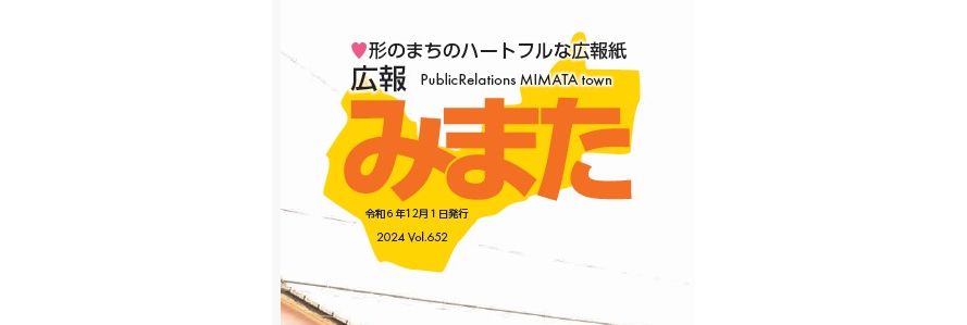 広報みまた 2024年12月1日号