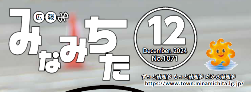 広報みなみちた 2024年12月1日号 No.1071