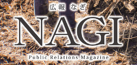 広報NAGI 2024年12月号（817号）