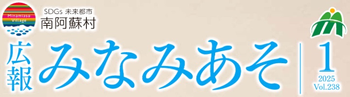 広報みなみあそ 令和7年1月号