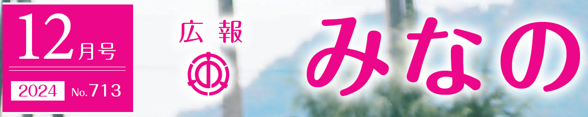 広報みなの 令和6年12月号