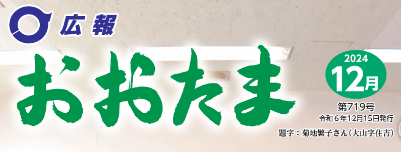 広報おおたま 2024年12月号