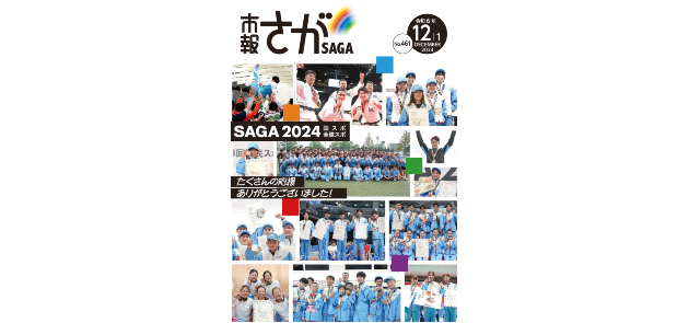 市報さが 令和6年12月1日号