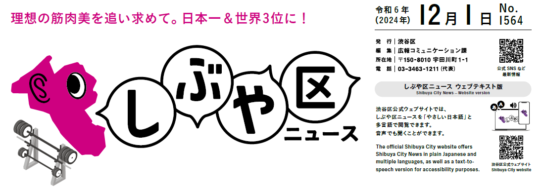 しぶや区ニュース 令和6年（2024年）12月1日号