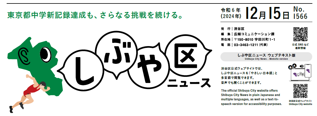 しぶや区ニュース 令和6年（2024年）12月15日号