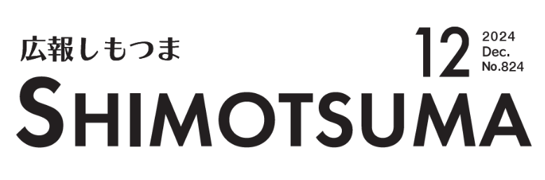 広報しもつま 令和6年12月号