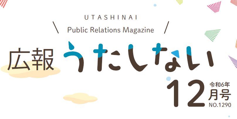 広報うたしない 令和6年12月号