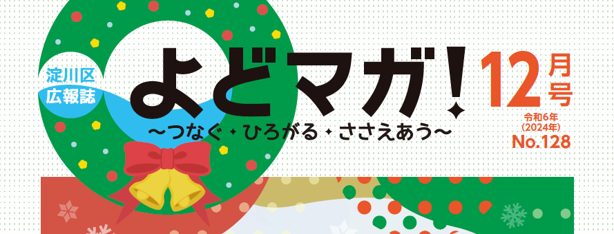 よどマガ！ 令和6年12月号