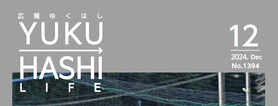 広報ゆくはし 令和6年12月号