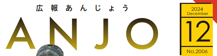 広報あんじょう 令和6年12月号