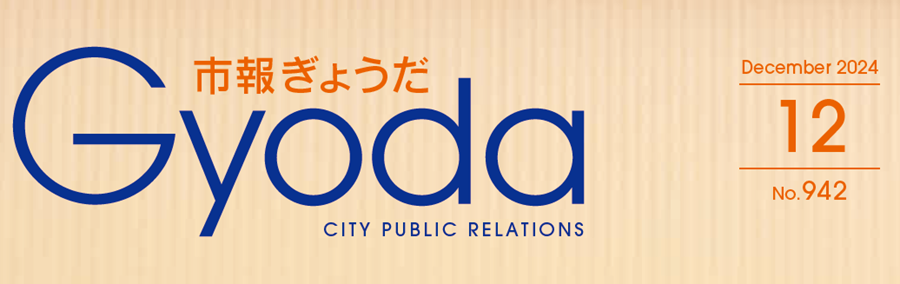 市報ぎょうだ 令和6年12月号No.942