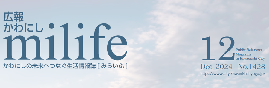 広報かわにし milife 令和6年12月号