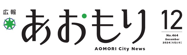 広報あおもり 令和6年12月号