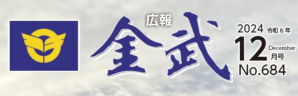 広報金武 2024年12月号