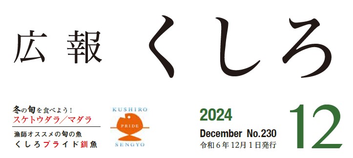 広報くしろ 2024年（令和6年）12月号