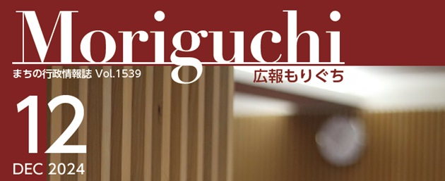 広報もりぐち 令和6年12月号 No.1539