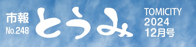 市報とうみ 2024年12月号