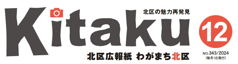 わがまち北区 令和6年12月号