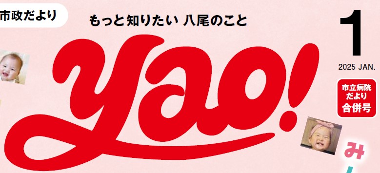 やお市政だより 令和7年1月号