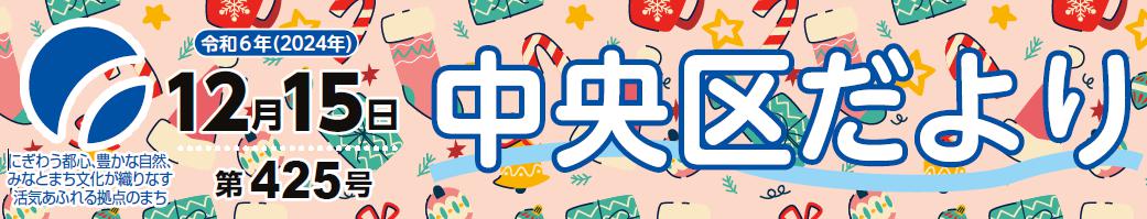 中央区役所だより （令和6年12月15日）