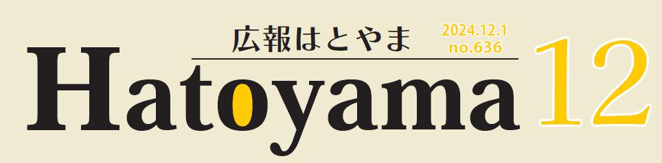 広報はとやま 令和6年12月号