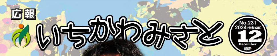 広報いちかわみさと 令和6年12月号