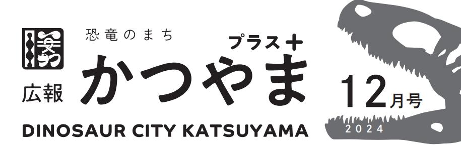 広報かつやま プラス版 令和6年12月26日号No.189