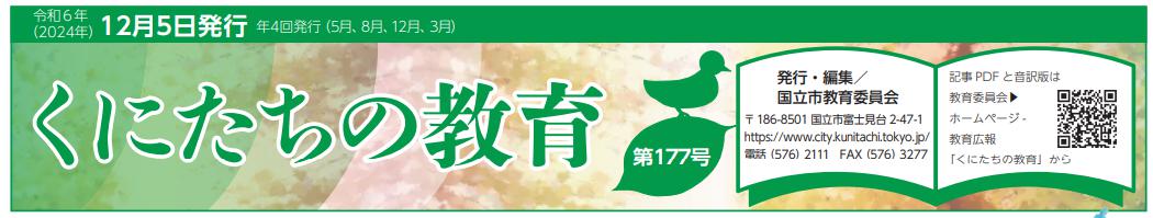 くにたちの教育 令和6年12月5日号 第177号