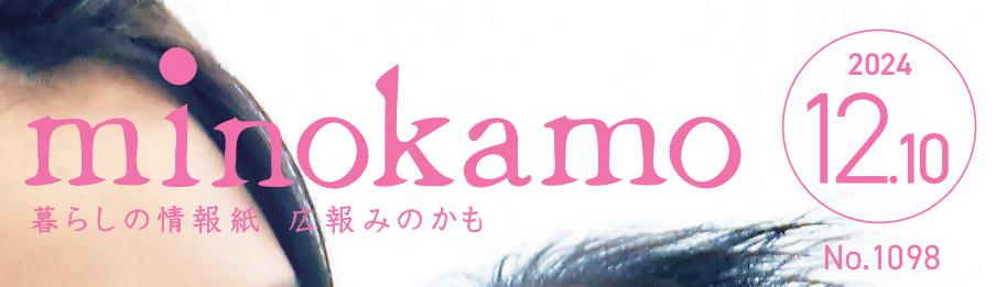 広報minokamo 令和6年12月号