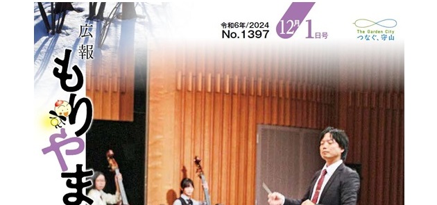 広報もりやま 令和6年12月1日号