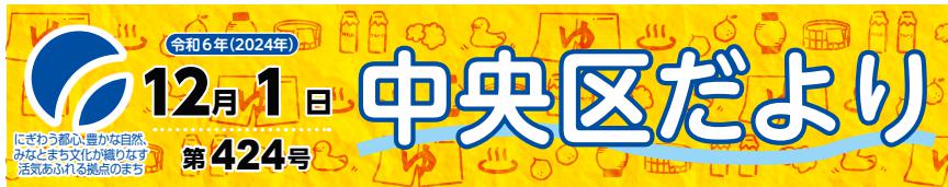 中央区役所だより （令和6年12月1日）