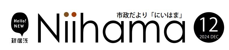 市政だより「にいはま」 令和6年（2024年）12月号