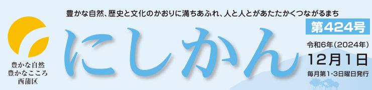 西蒲区役所だより「にしかん」 （令和6年12月1日）