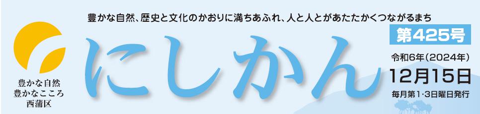 西蒲区役所だより「にしかん」 （令和6年12月15日）