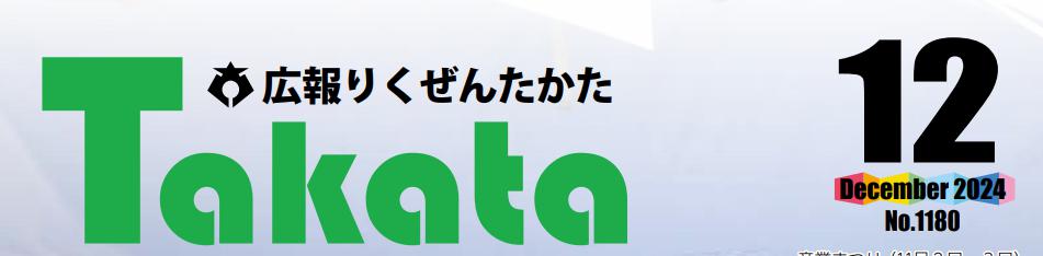 広報りくぜんたかた 令和6年12月号 No.1180