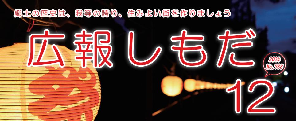 広報しもだ 2024年12月号No.788