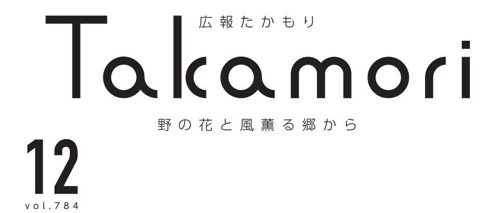 広報たかもり 令和6年12月号