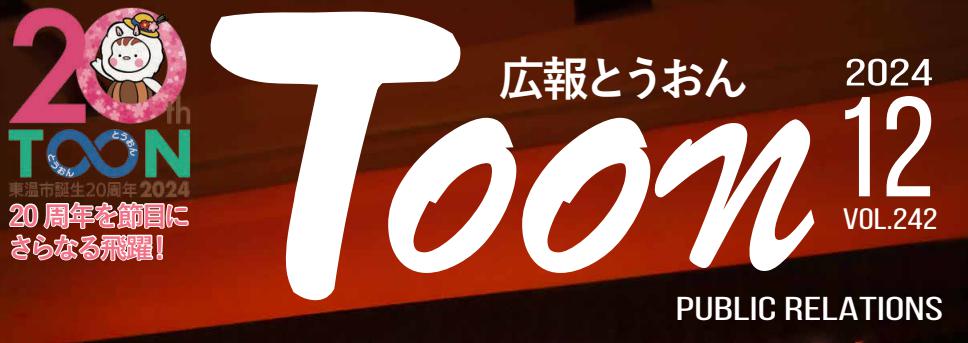 広報とうおん 令和6年12月1日号 vol.242