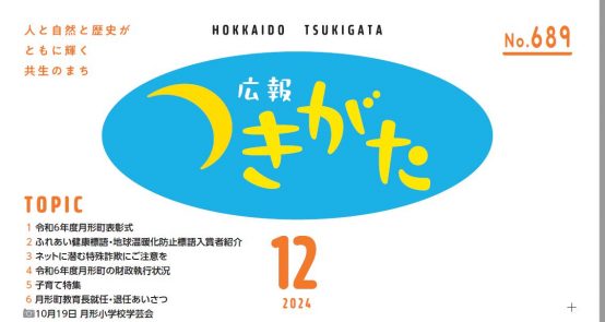 広報花の里つきがた 令和6年12月号（689号）