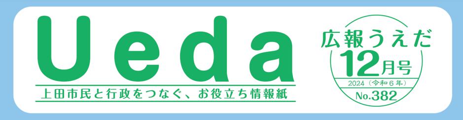 広報うえだ 令和6年12月号