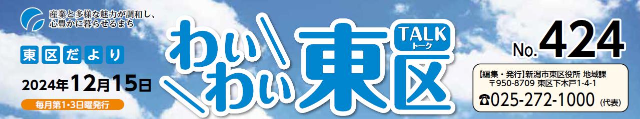 わいわい東区 （令和6年12月15日）